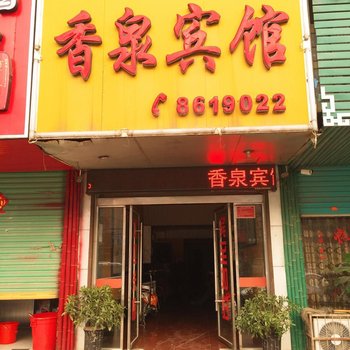 太和阜阳香泉宾馆