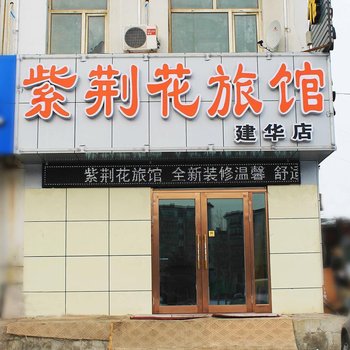 齐齐哈尔紫荆花旅馆建华店酒店提供图片