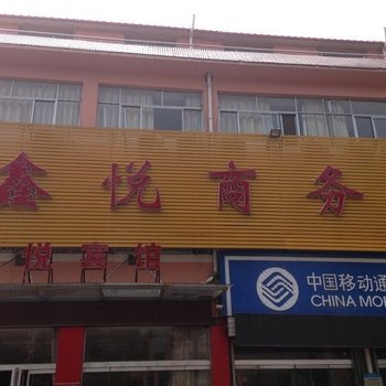 禹城鑫悦商务宾馆酒店提供图片