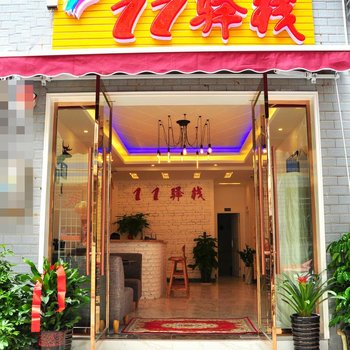 张家界11驿站