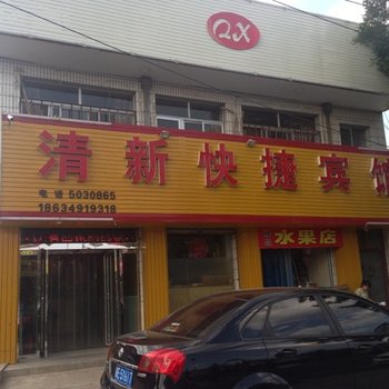 应县清新快捷宾馆酒店提供图片