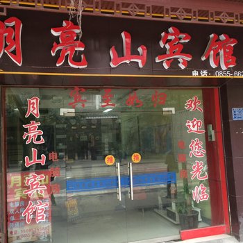 榕江月亮山宾馆酒店提供图片