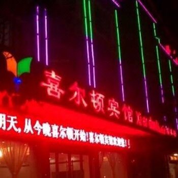 潜山喜尔顿酒店酒店提供图片