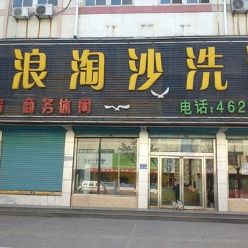 单县大浪淘沙宾馆酒店提供图片