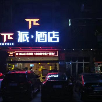 派酒店(西昌航天大道吉祥路店)酒店提供图片