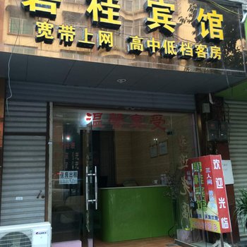 福泉碧桂招待所酒店提供图片