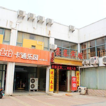 南京豪暮宾馆