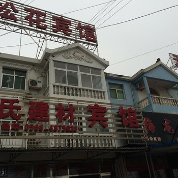 池州松花宾馆酒店提供图片