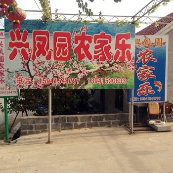 宽甸兴凤园农家乐