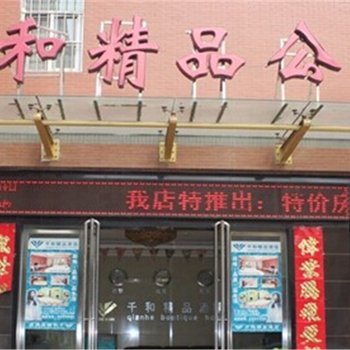 漯河千和精品公寓酒店提供图片