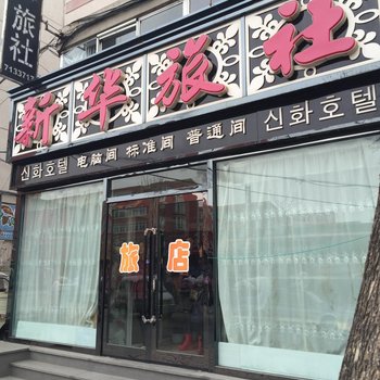 东港新华旅社酒店提供图片