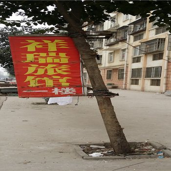 洛阳祥瑞旅馆酒店提供图片