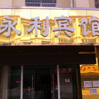 嵩明永利宾馆酒店提供图片