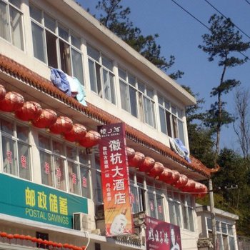 绩溪县徽杭大酒店(宣城)酒店提供图片