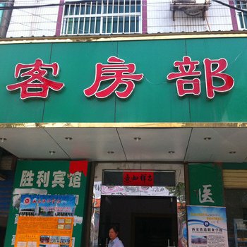 胜利宾馆(商洛)酒店提供图片