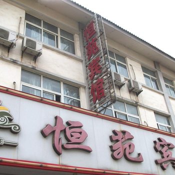 丰县恒苑宾馆酒店提供图片