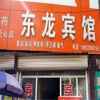 馆陶县东龙宾馆酒店提供图片