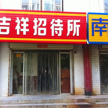 彭阳吉祥招待所