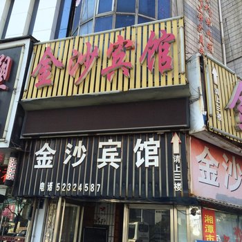 金沙宾馆(湘潭沙子岭店)