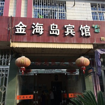 玉环金海岛宾馆