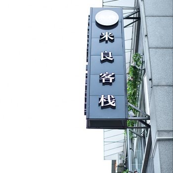 弥勒米良客栈酒店提供图片