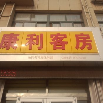 昌邑康利客房酒店提供图片