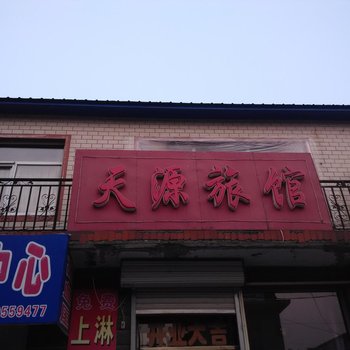 宾县天源旅馆