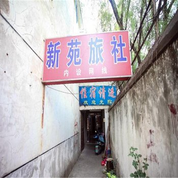 新苑旅馆财苑路酒店提供图片