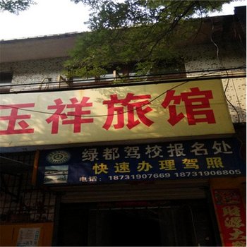 沙河玉祥旅馆酒店提供图片