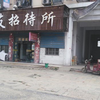 蚌埠固镇良友招待所酒店提供图片