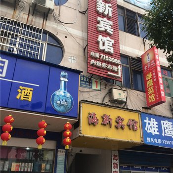 鹰潭海新宾馆酒店提供图片