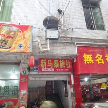 仁寿新马泰旅社酒店提供图片