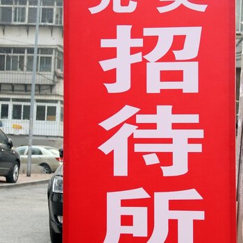 烟台完美招待所