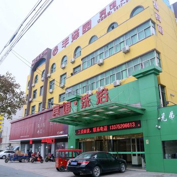 淮安丰泽园商务快捷酒店酒店提供图片