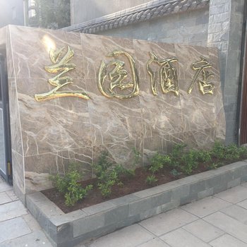 元谋兰园酒店酒店提供图片