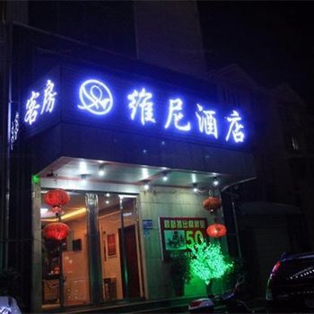 益阳维尼商务宾馆酒店提供图片