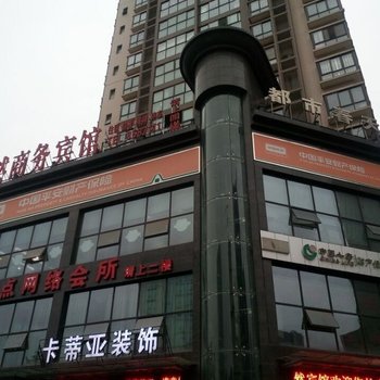 巴中馨然商务宾馆