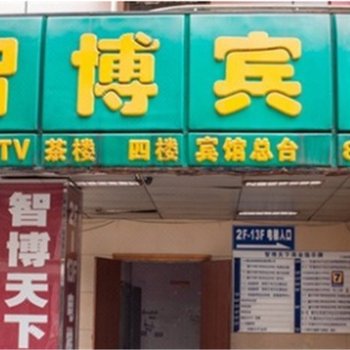 重庆智博宾馆