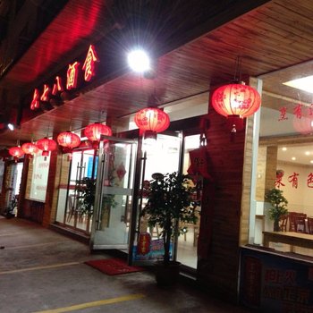 三清山六七八酒食农庄酒店提供图片