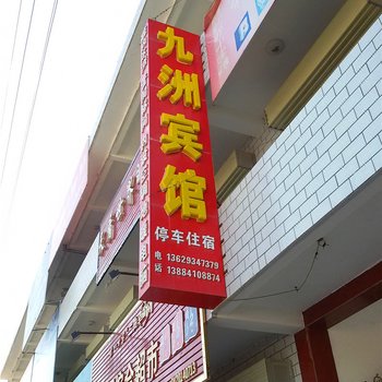 庆阳环县九洲宾馆酒店提供图片