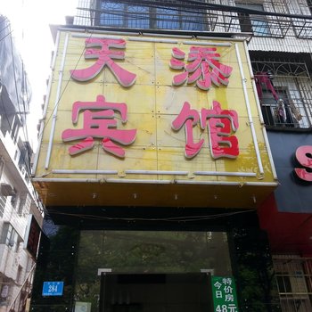 长沙天添宾馆