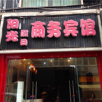 内江市阳光假日商务宾馆酒店提供图片