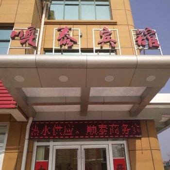 莒县顺泰商务宾馆