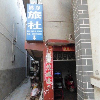峨山清净旅社