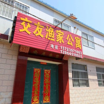 蓬莱交友渔家公寓酒店提供图片