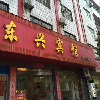 当阳东兴宾馆酒店提供图片