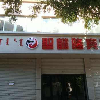 朝阳圣懿隆宾馆酒店提供图片