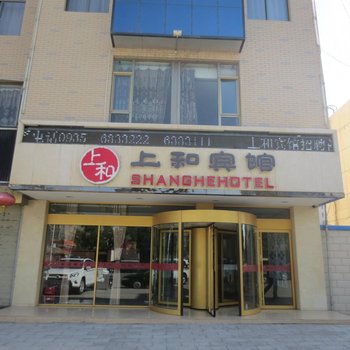 武威上和宾馆酒店提供图片