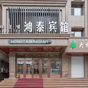 长白鸿泰宾馆