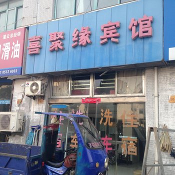 连云港喜聚缘宾馆酒店提供图片